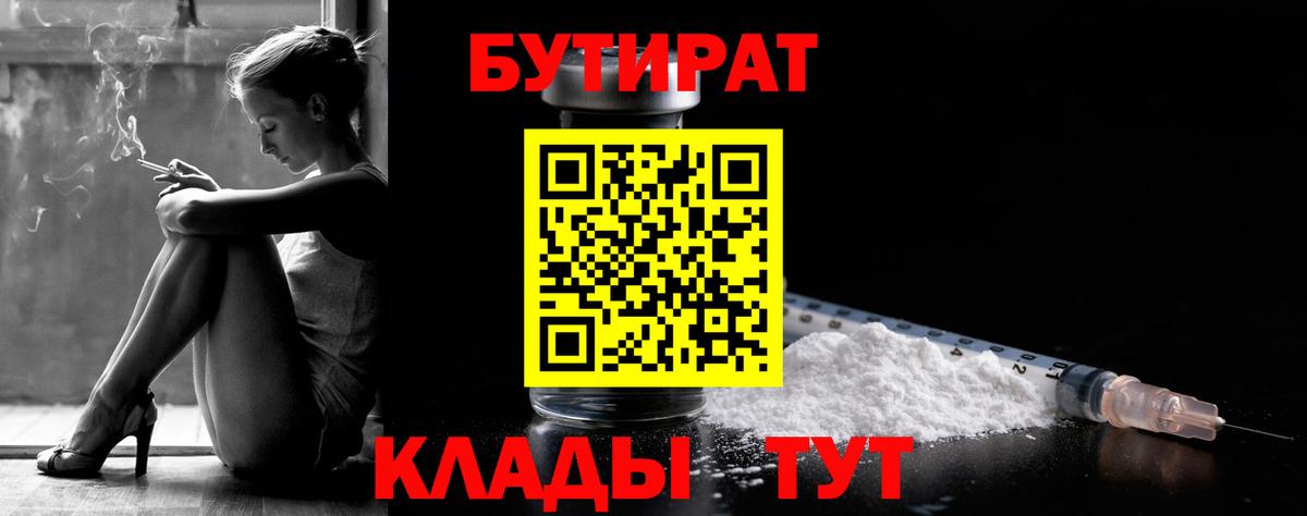 Бутират Butirat  Назрань 