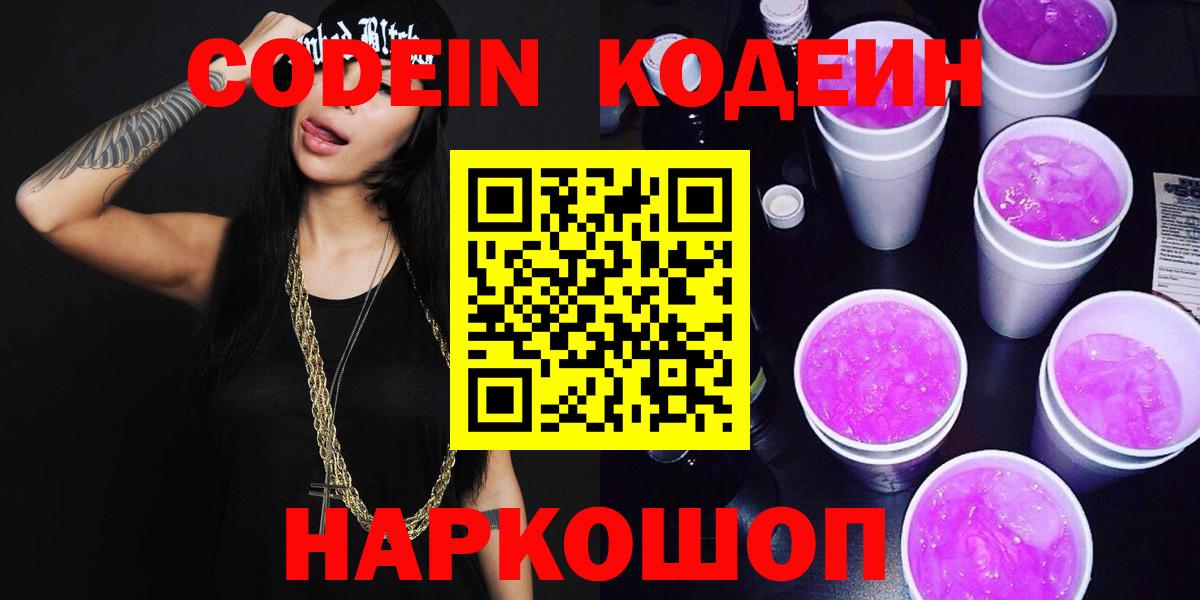 Кодеиновый сироп Lean Purple Drank  Кодеин напиток Lean (лин)  Назрань 